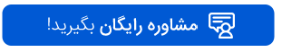 مشاوره رایگان بگیرید