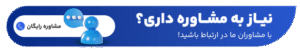 نیاز به مشاوره داری؟